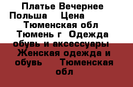 Платье Вечернее. Польша. › Цена ­ 1 550 - Тюменская обл., Тюмень г. Одежда, обувь и аксессуары » Женская одежда и обувь   . Тюменская обл.